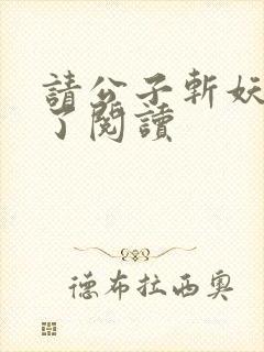 请公子斩妖裴不了阅读