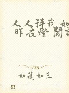 人人待我如炉鼎 昨夜灯 阅读