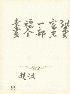 幸福一家3d漫画全部免费下拉式封面