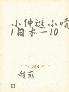 小伸进小喷水91日本—10