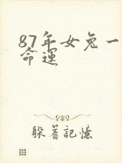87年女兔一生命运