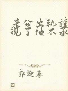 老公出轨让我发现了他不承认怎么办封面