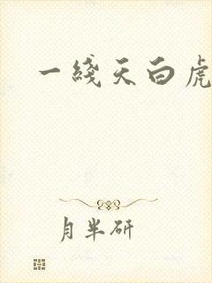 一线天白虎萝莉