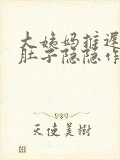 大姨妈推迟2天肚子隐隐作痛有怀孕的吗