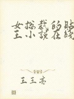 女总裁的贴身兵王小说在线阅读