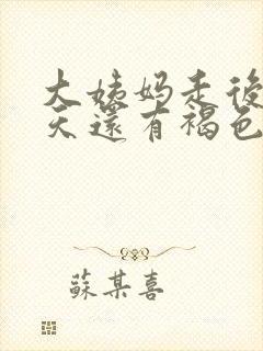 大姨妈走后好几天还有褐色分泌物