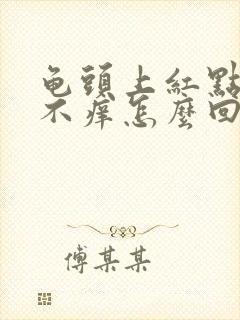 龟头上红点不痛不痒怎么回事