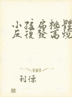 小孩扁桃体发炎反复发高烧不退怎么办