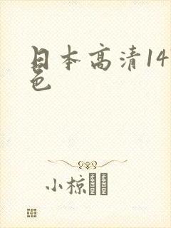 日本高清147色