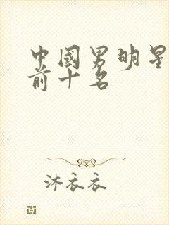 中国男明星颜值前十名