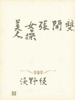 美女张开双腿让人操