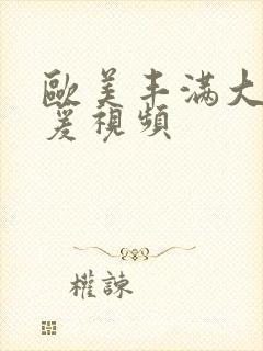 欧美丰满大乳做爰视频