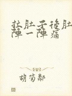 拉肚子后肚子一阵一阵痛封面