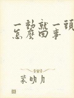 一动就一头汗是怎么回事