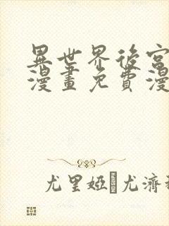 异世界后宫物语漫画免费漫画观看网站