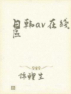 日韩av在线二区