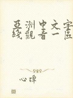 亚洲中文字幕在线观看一区二区封面
