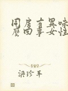 同房有异味是怎么回事女性