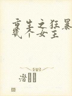 重生之狂暴火法几个女主封面