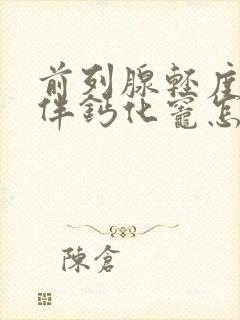 前列腺轻度增大伴钙化灶怎样治疗