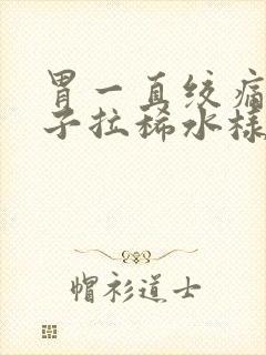 胃一直绞痛拉肚子拉稀水样