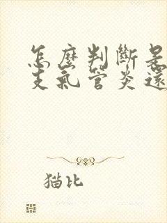 怎么判断是慢性支气管炎还是急性支气管炎