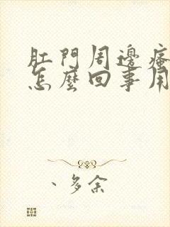 肛门周边瘙痒是怎么回事用什么药有效