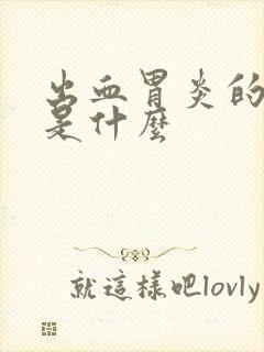 出血胃炎的症状是什么