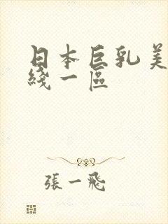 日本巨乳美乳在线一区