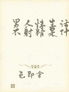 男人性生活偶尔不射精是什么原因呢封面