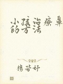 小孩治疗鼻窦炎的方法