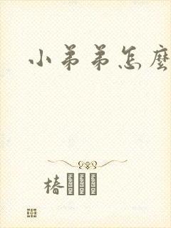 小弟弟怎么延长