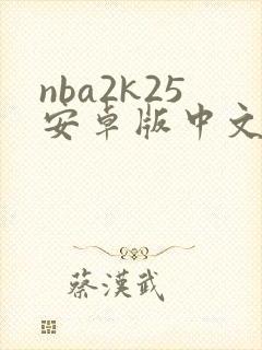 nba2k25安卓版中文直装版封面