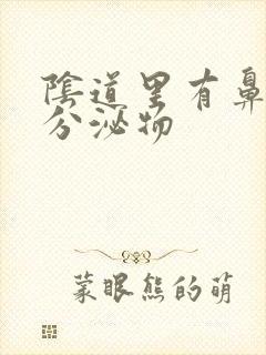 阴道里有鼻涕状分泌物