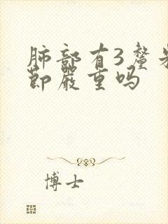 肺部有3厘米结节严重吗封面