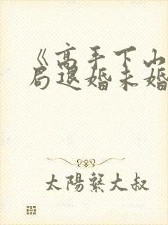 《高手下山:开局退婚未婚妻》