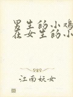 男生的小鸡鸡插在女生的小鸡鸡里