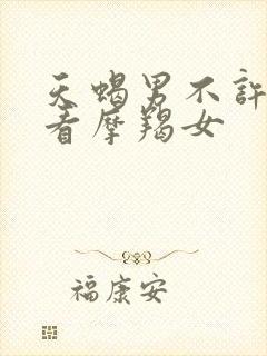 天蝎男不许别人看摩羯女