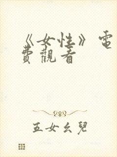 《女性》电影免费观看