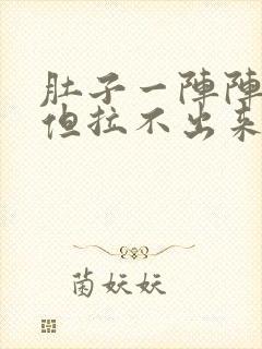 肚子一阵阵绞痛但拉不出来怎么办封面