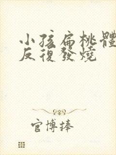 小孩扁桃体发炎反复发烧