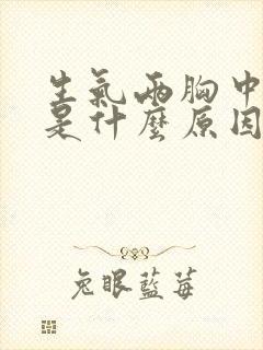 生气两胸中间疼是什么原因女性