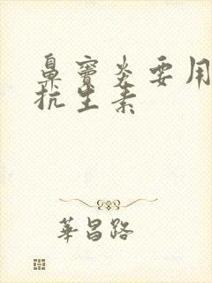 鼻窦炎要用什么抗生素