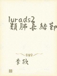 lurads2类肺长结节怎么治疗