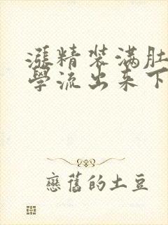 涨精装满肚子上学流出来下载封面