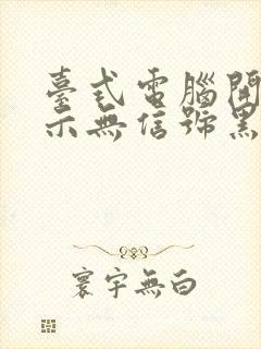 台式电脑开机显示无信号黑屏怎么办