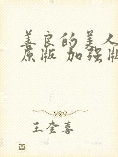 善良的美人妻(原版 加强版)