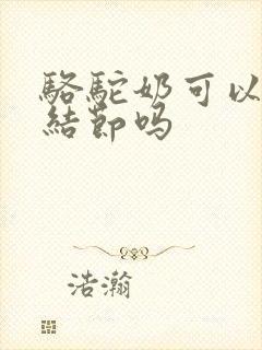 骆驼奶可以消肺结节吗封面