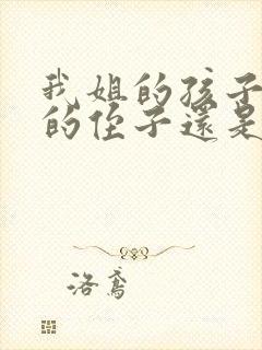 我姐的孩子是我的侄子还是我外甥