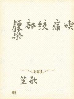 腹部绞痛吃什么药